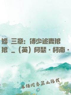 婚約三章：傅少追妻狠狠愛